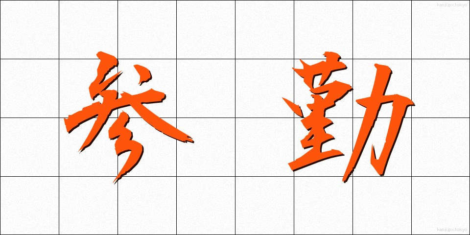 参勤 (さんきん)