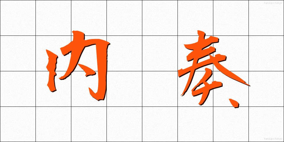 内奏 (ないそう)