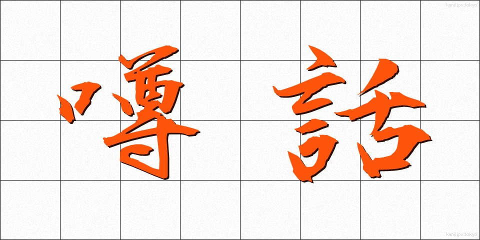 噂話 (うわさばなし)