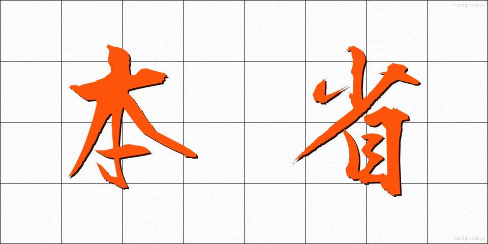 本省 (ほんしょう)