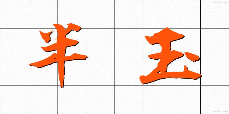 半玉 (はんたま)