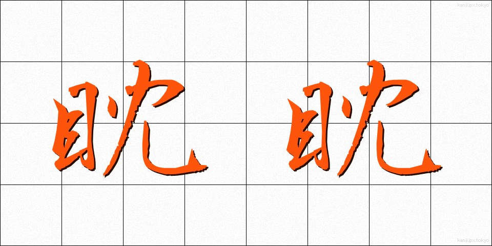 眈眈 (たんたん)