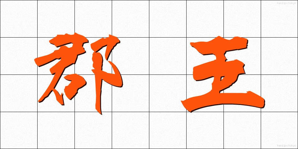 郡王 (ぐんおう)