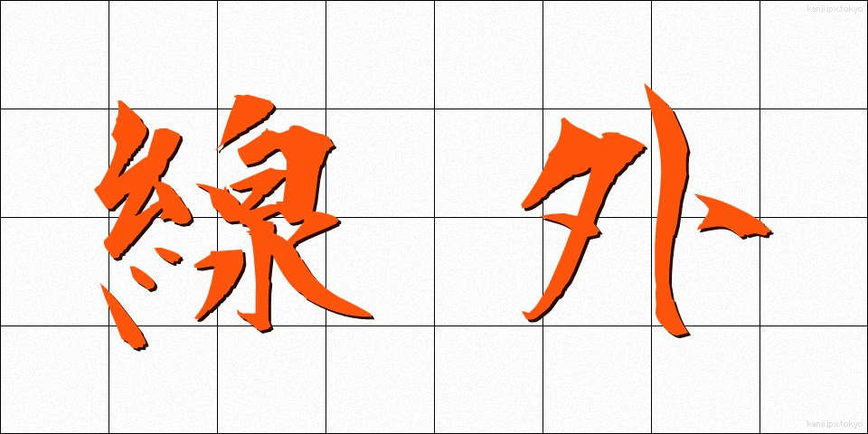 線外 (せんがい)