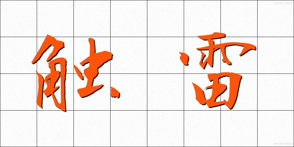 触雷 (しょくらい)