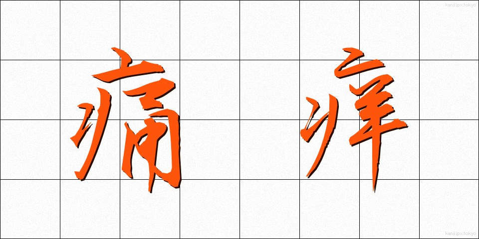 痛痒 (つうよう)