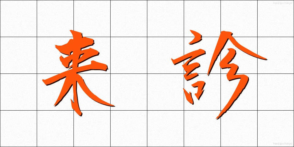 来診 (らいしん)