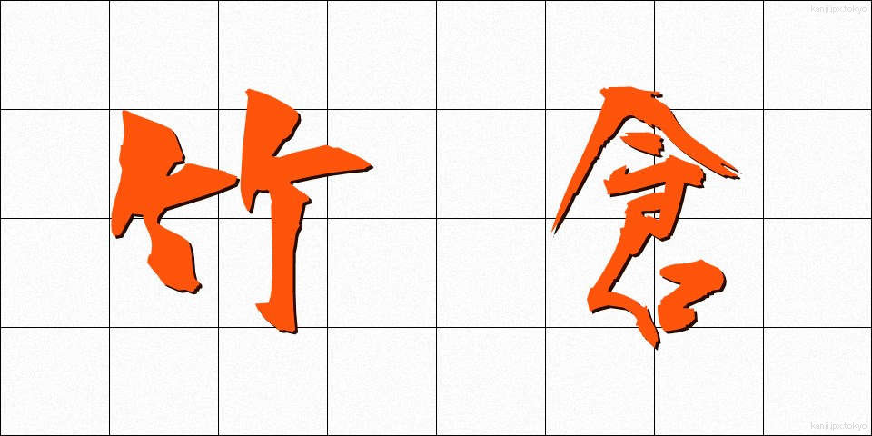 竹倉 (たけくら)