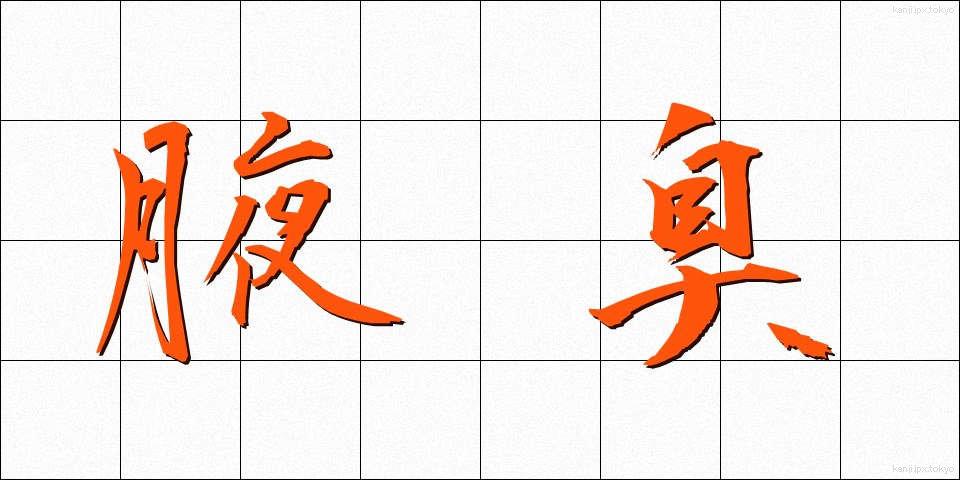 腋臭 (えきしゅう)