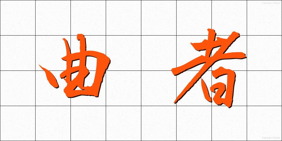 曲者 (くせもの)