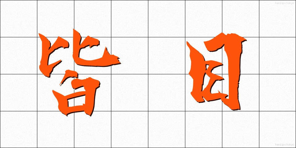 皆目 (かいもく)