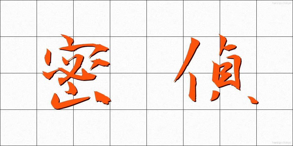 密偵 (みってい)