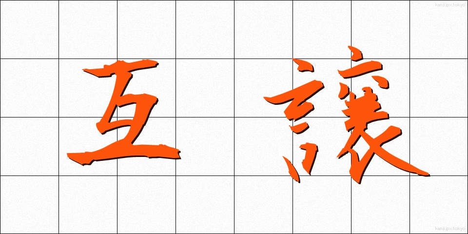 互譲 (ごじょう)