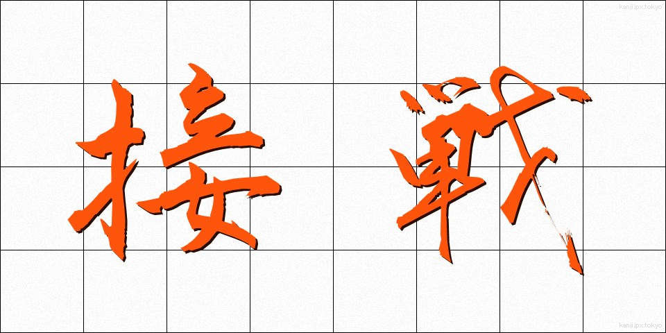 接戦 (せっせん)