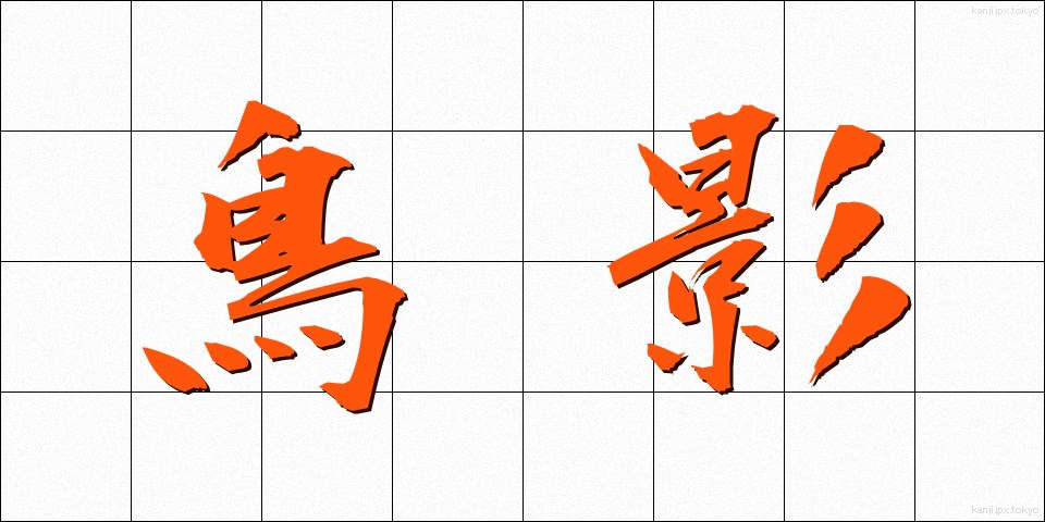 鳥影 (ちょうえい)