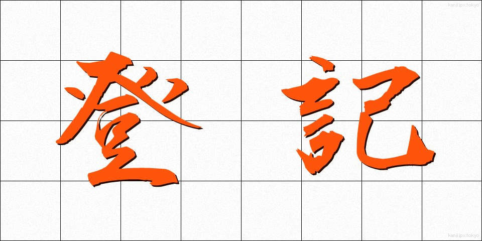 登記 (とうき)