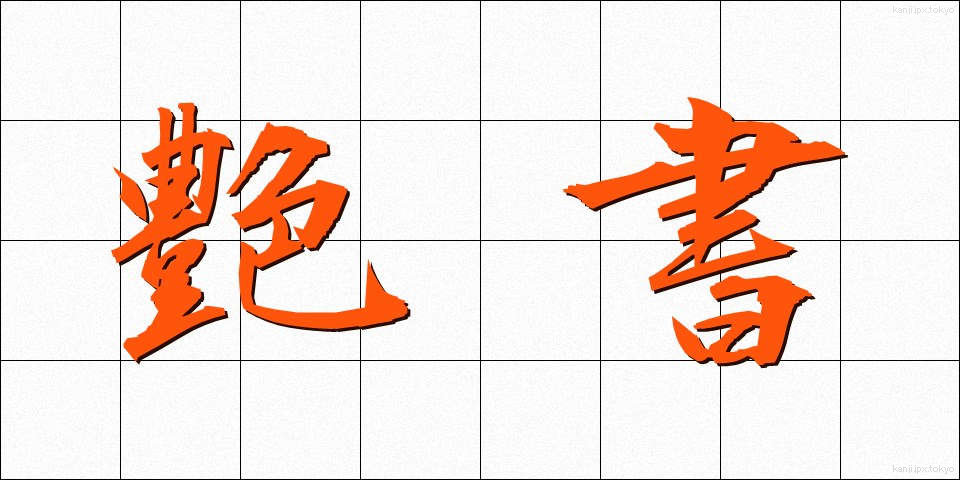 艶書 (えんしょ)