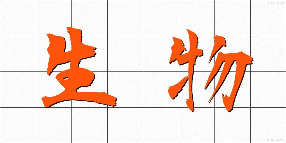 生物 (せいぶつ)