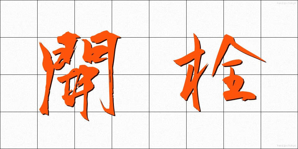 開栓 (かいせん)