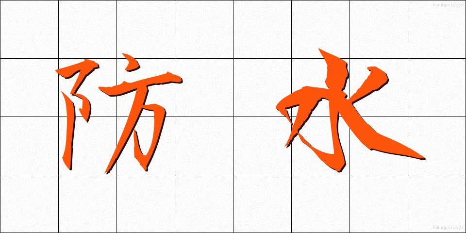 防水 (ぼうすい)