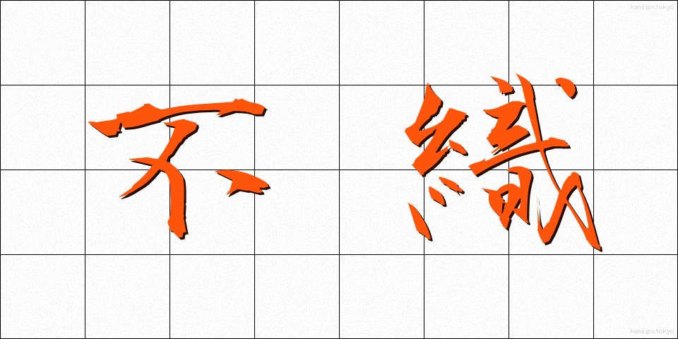 不織 (ふしょく)