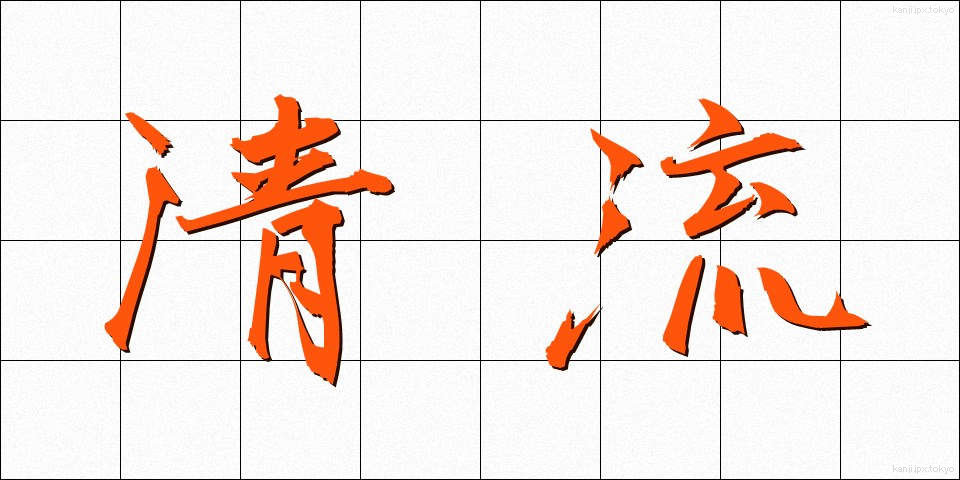 清流 (せいりゅう)