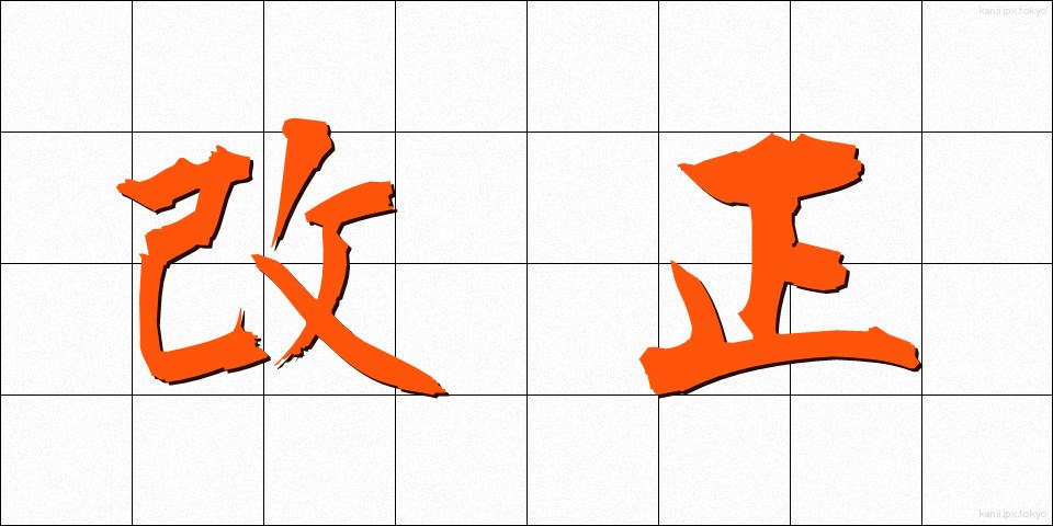 改正 (かいせい)