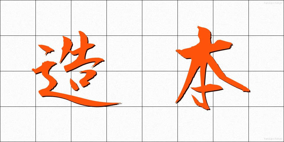造本 (ぞうほん)