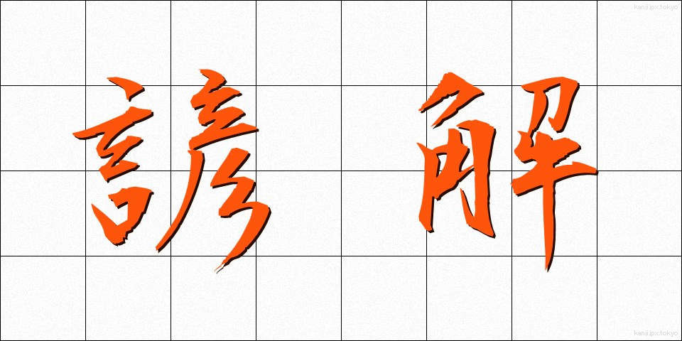 諺解 (げんかい)
