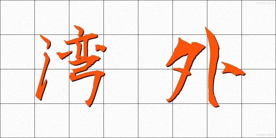 湾外 (わんがい)