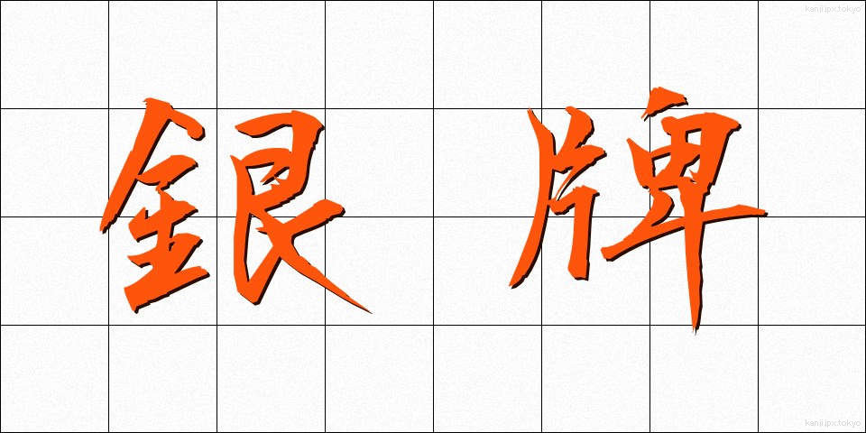 銀牌 (ぎんぱい)