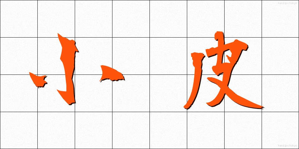 小皮 (しょうひ)