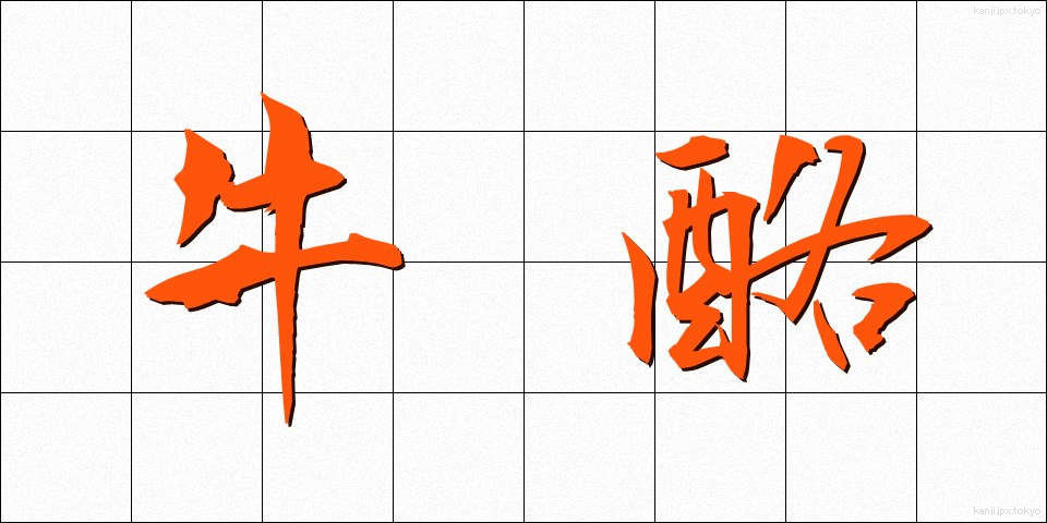 牛酪 (ぎゅうらく)