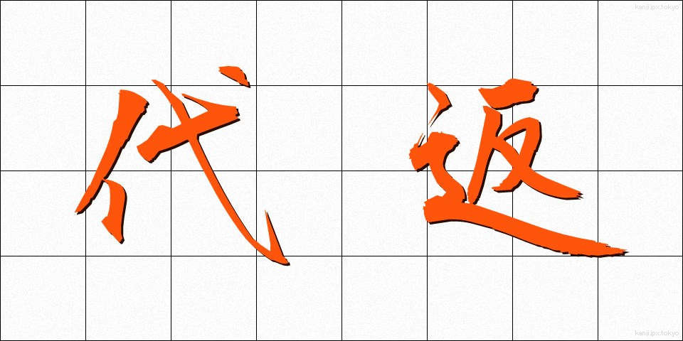 代返 (だいへん)