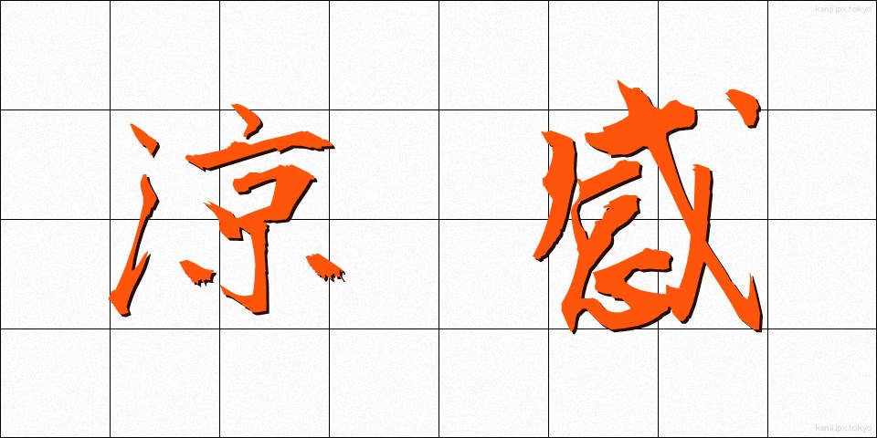 涼感 (りょうかん)