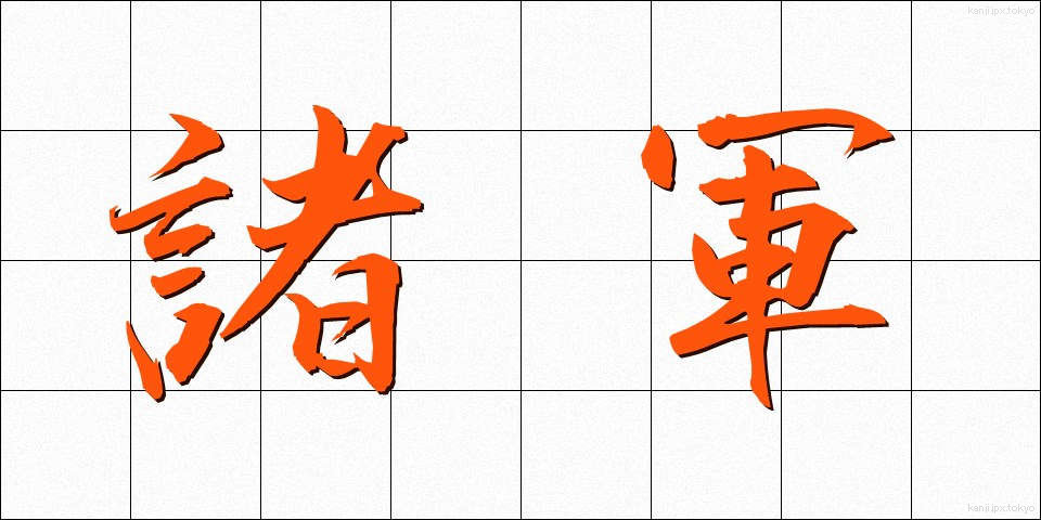 諸軍 (しょぐん)