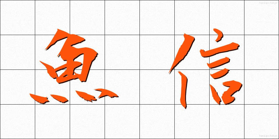 魚信 (ぎょしん)