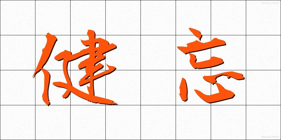 健忘 (けんぼう)