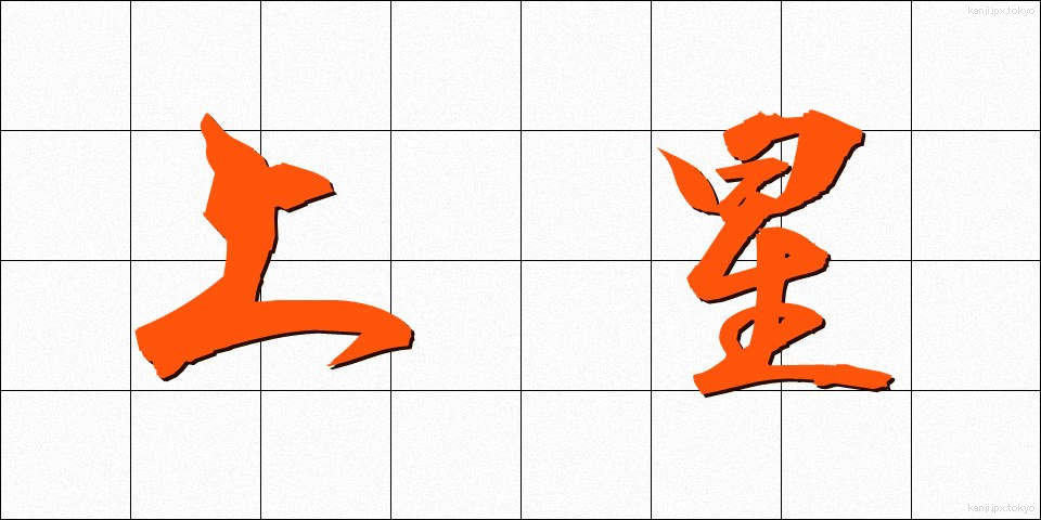 上星 (じょうせい)