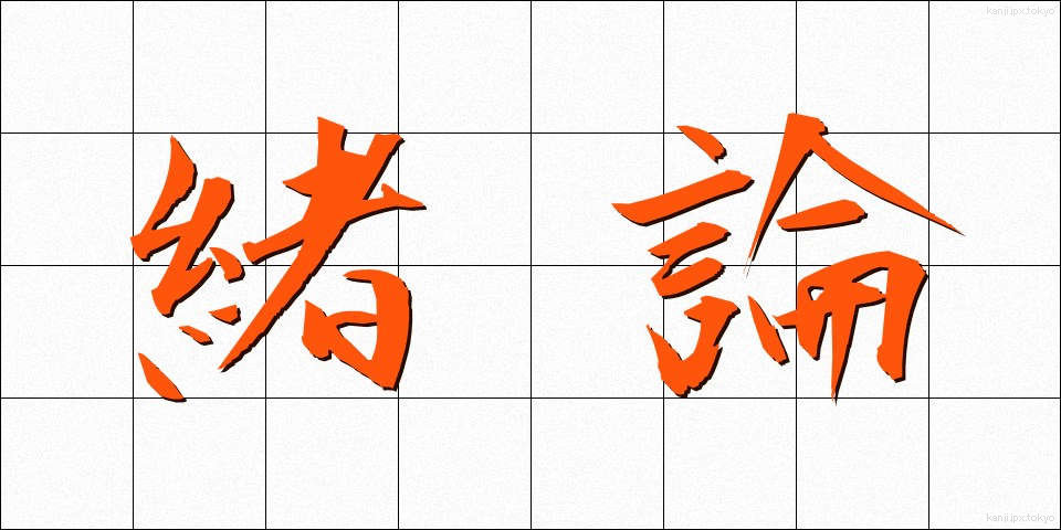 緒論 (しょろん)