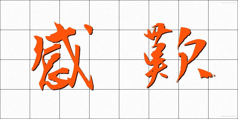 感歎 (かんたん)