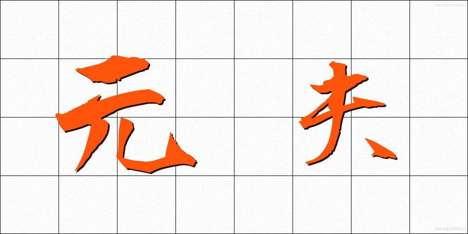 元夫 (もとおっと)