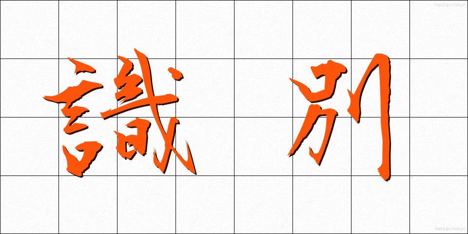 識別 (しきべつ)