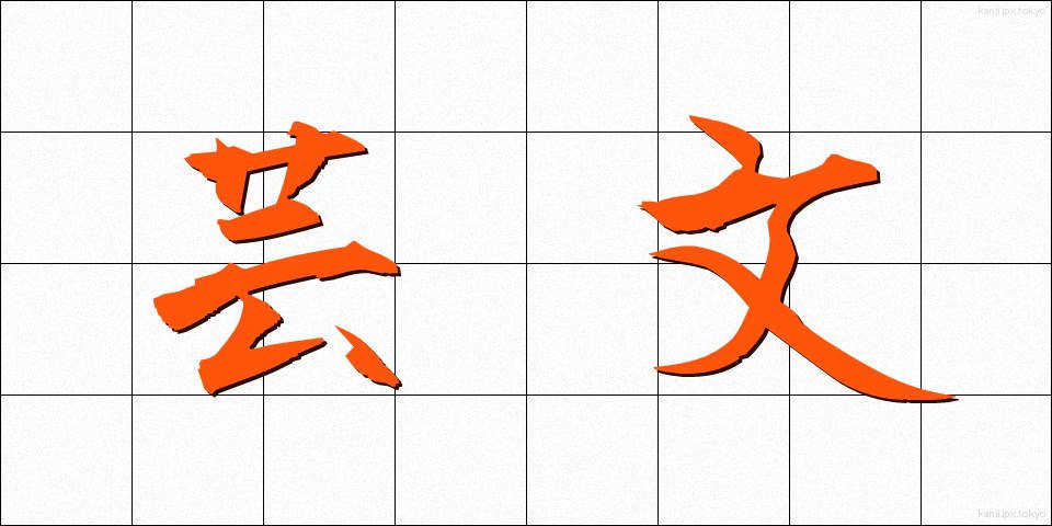 芸文 (げいぶん)