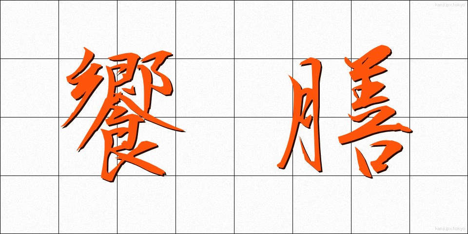 饗膳 (きょうぜん)