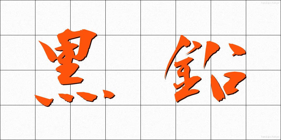 黒鉛 (こくえん)