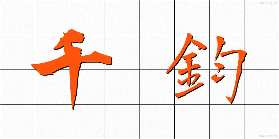 千鈞 (せんきん)