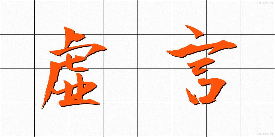 虚言 (きょげん)