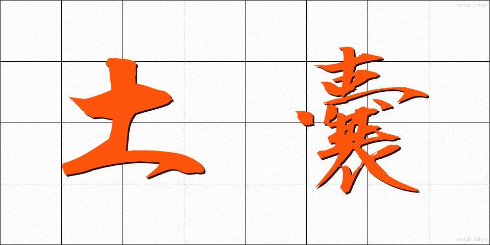 土嚢 (どのう)