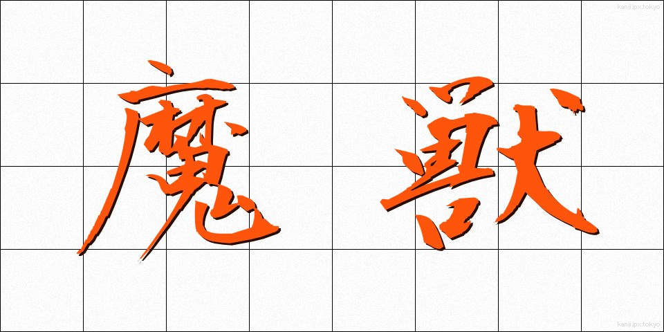 魔獣 (まじゅう)